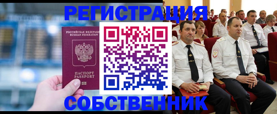 прописка от собственника в Щучье